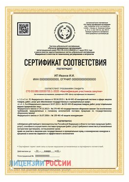 Сертификат квалификации участников закупки для ИП. Елабуга Сертификат СТО 03.080.02033720.1-2020